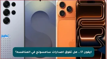 آيفون 17.. هل تفوق إصدارات سامسونج في المنافسة؟